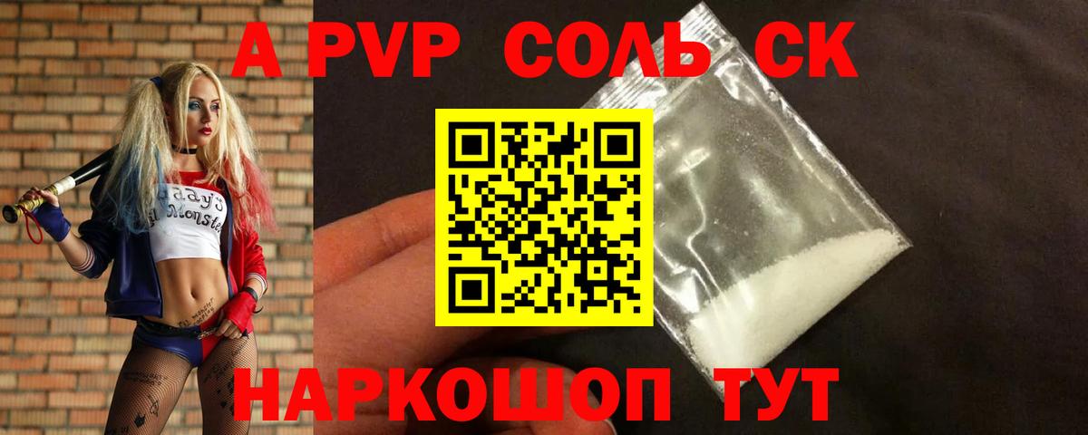 A-PVP Соль Волжск