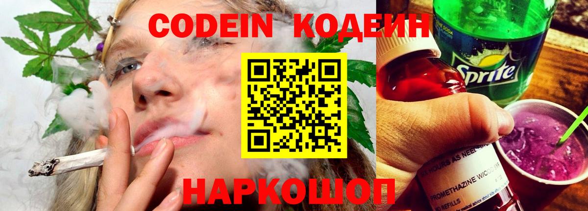 Кодеин Purple Drank Волжск