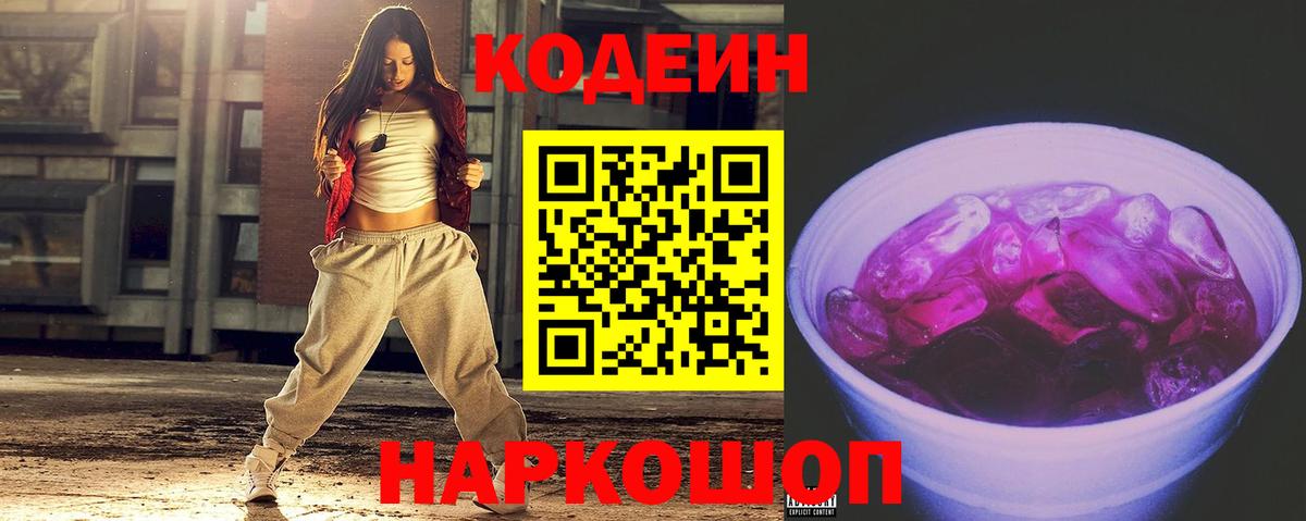 Кодеиновый сироп Lean Purple Drank  Codein Purple Drank  Вход с VPN  Волжск 